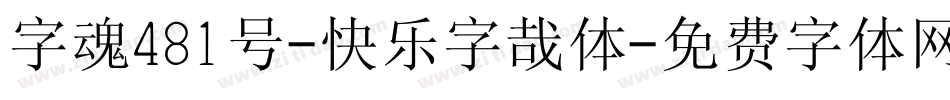 字魂481号-快乐字哉体字体转换