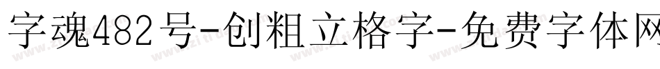 字魂482号-创粗立格字字体转换