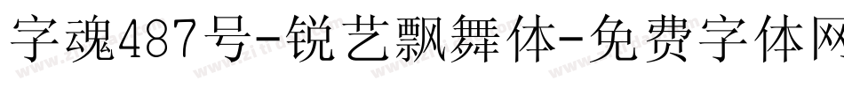 字魂487号-锐艺飘舞体字体转换