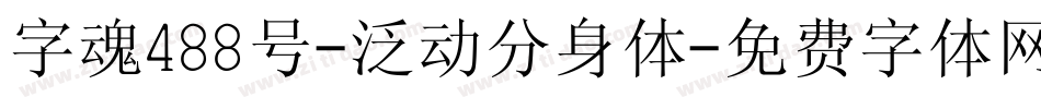 字魂488号-泛动分身体字体转换