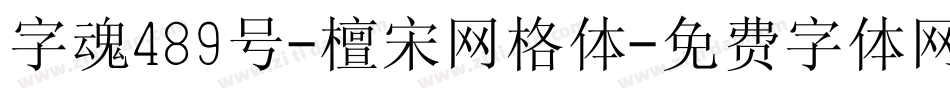 字魂489号-檀宋网格体字体转换