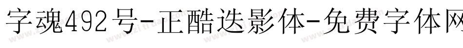 字魂492号-正酷迭影体字体转换