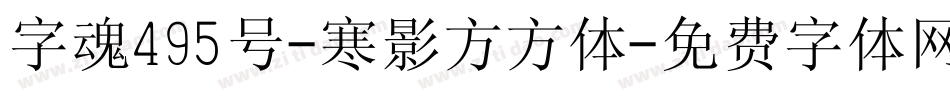 字魂495号-寒影方方体字体转换