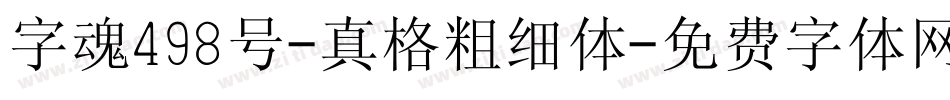 字魂498号-真格粗细体字体转换