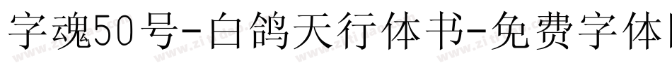 字魂50号-白鸽天行体书字体转换