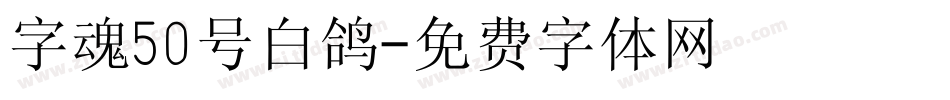 字魂50号白鸽字体转换
