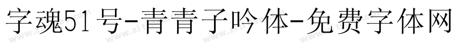 字魂51号-青青子吟体字体转换
