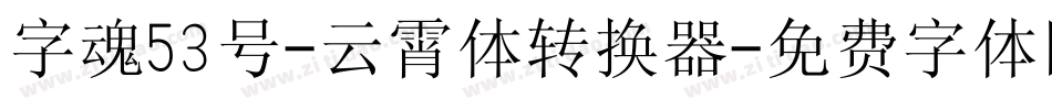 字魂53号-云霄体转换器字体转换