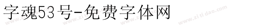 字魂53号字体转换