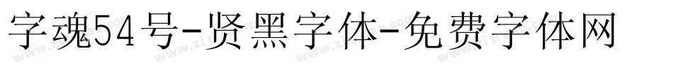 字魂54号-贤黑字体字体转换
