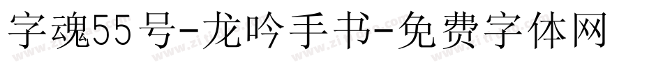 字魂55号-龙吟手书字体转换