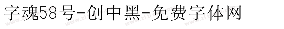字魂58号-创中黑字体转换