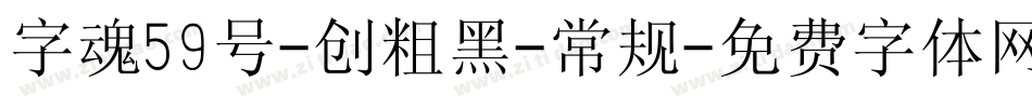 字魂59号-创粗黑-常规字体转换