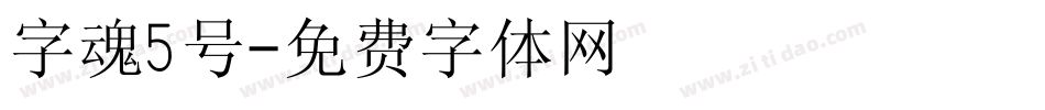字魂5号字体转换