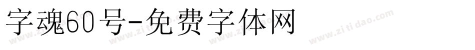 字魂60号字体转换