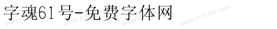字魂61号字体转换