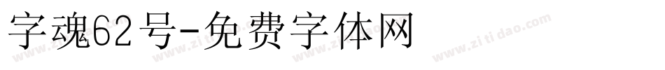 字魂62号字体转换