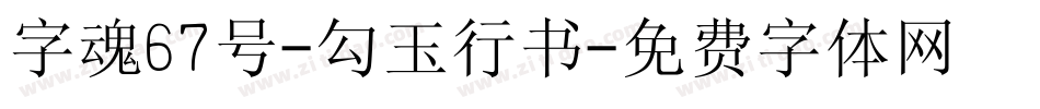 字魂67号-勾玉行书字体转换