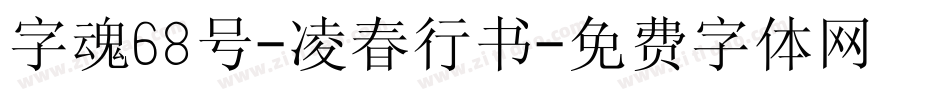 字魂68号-凌春行书字体转换