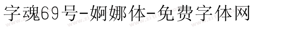 字魂69号-婀娜体字体转换