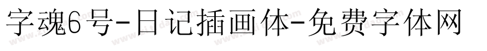 字魂6号-日记插画体字体转换