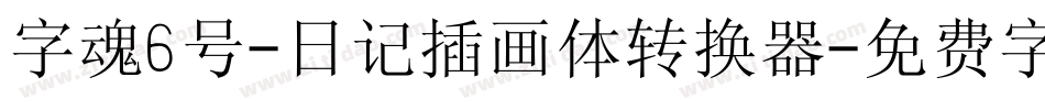 字魂6号-日记插画体转换器字体转换