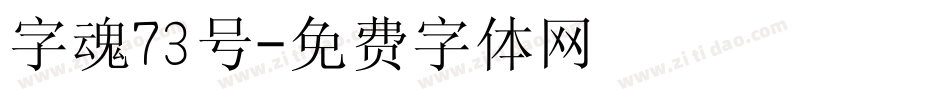 字魂73号字体转换