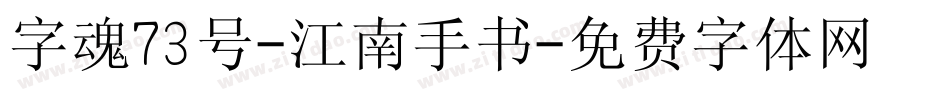 字魂73号-江南手书字体转换