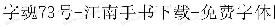 字魂73号-江南手书下载字体转换
