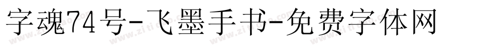 字魂74号-飞墨手书字体转换
