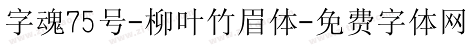 字魂75号-柳叶竹眉体字体转换