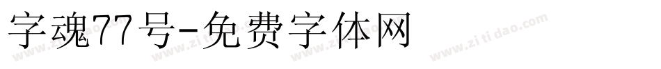 字魂77号字体转换