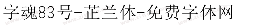 字魂83号-芷兰体字体转换