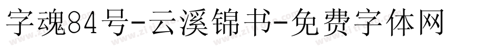 字魂84号-云溪锦书字体转换