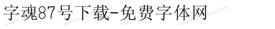 字魂87号下载字体转换