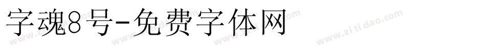 字魂8号字体转换