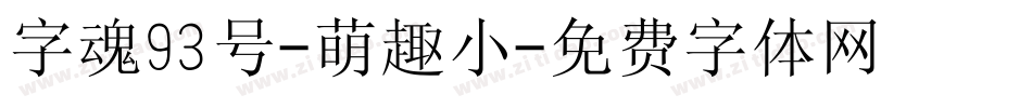 字魂93号-萌趣小字体转换