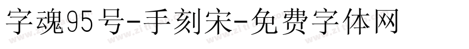 字魂95号-手刻宋字体转换