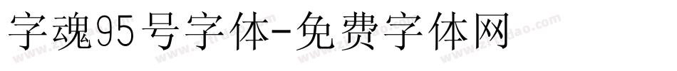 字魂95号字体字体转换