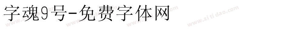 字魂9号字体转换
