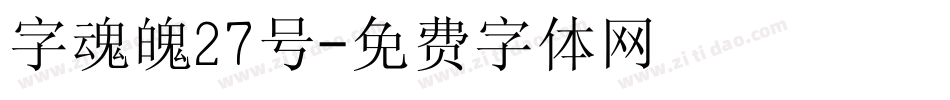 字魂魄27号字体转换