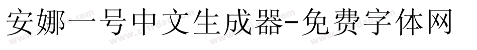 安娜一号中文生成器字体转换