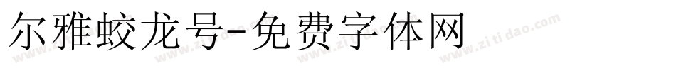 尔雅蛟龙号字体转换