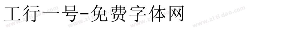 工行一号字体转换