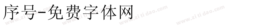 序号字体转换