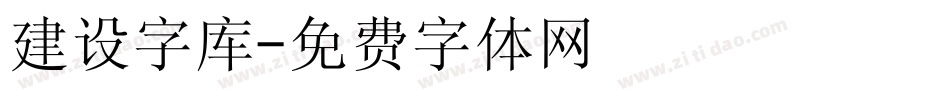 建设字库字体转换