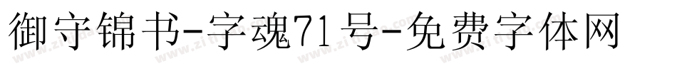 御守锦书-字魂71号字体转换