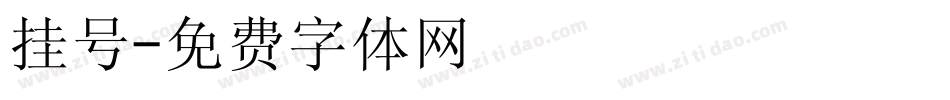 挂号字体转换