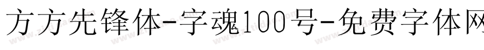 方方先锋体-字魂100号字体转换