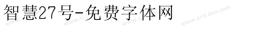 智慧27号字体转换